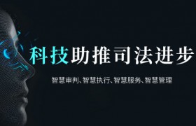 通达海：低碳高效 助力司法规范公正