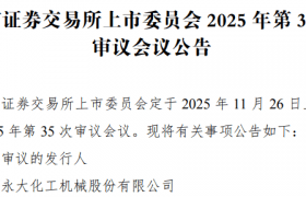 永大股份于11月26日上会 深耕压力容器领域打造行业标杆
